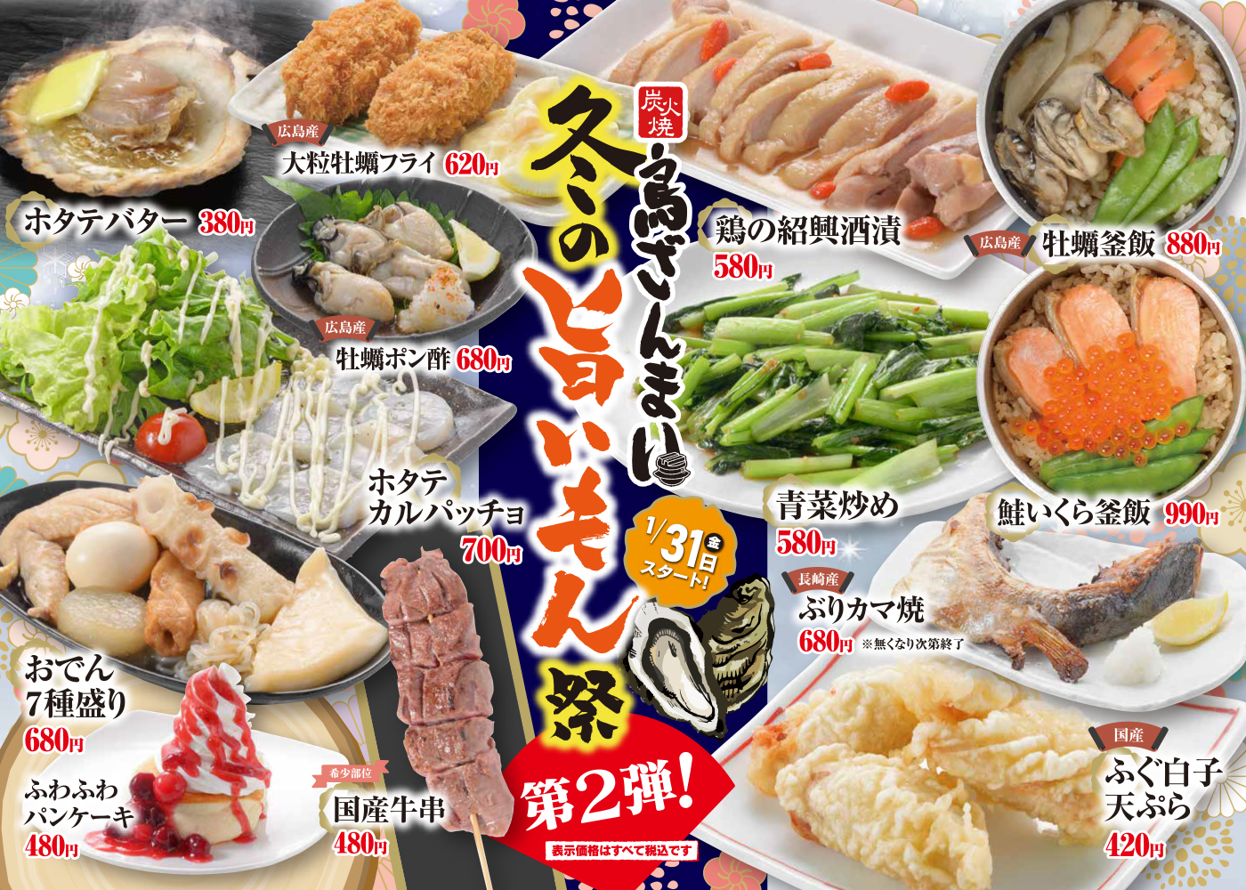 冬の旨いもん祭 第２弾