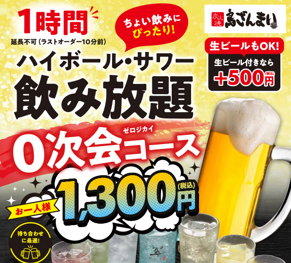 飲み放題