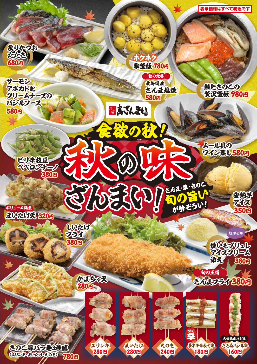食欲の秋！秋の味ざんまい！