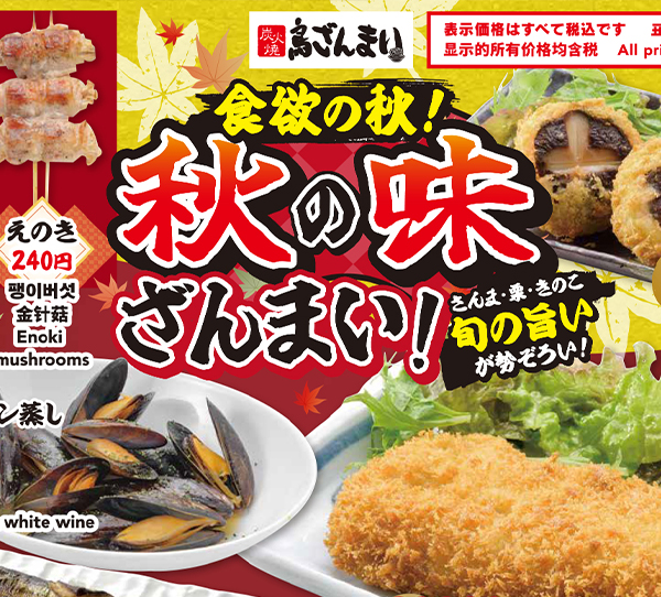 秋の味ざんまい！