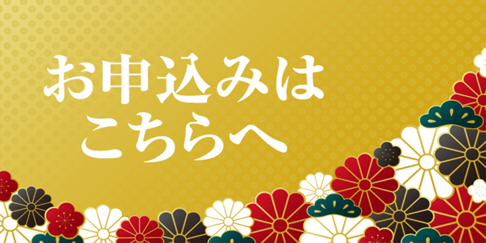 鳥ざんまいのおせち　申込書