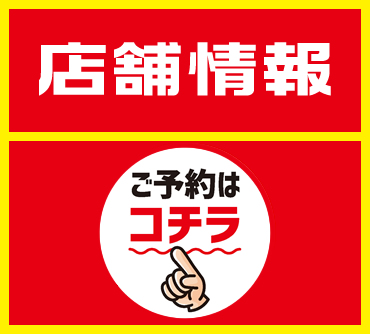 店舗情報