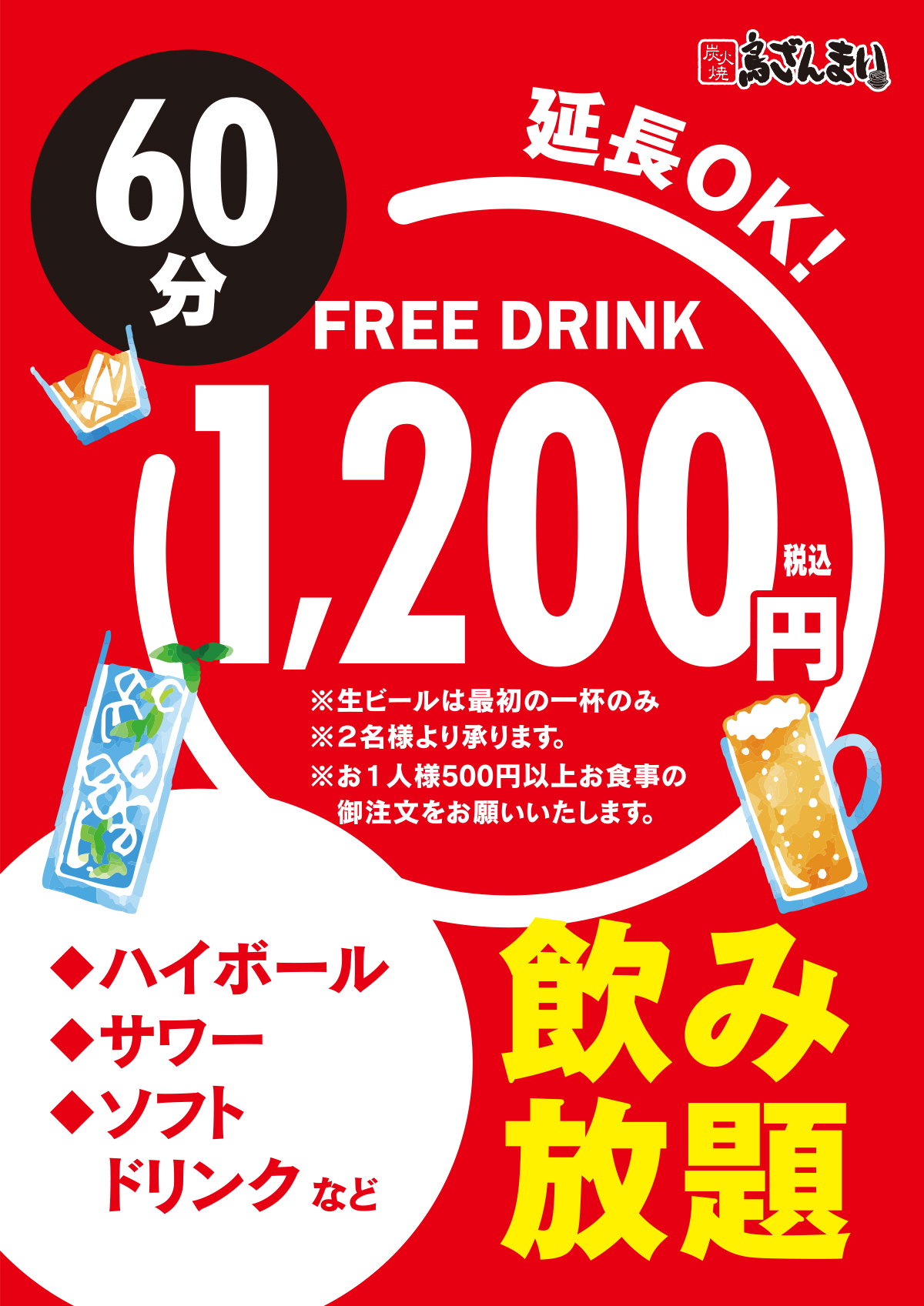 新天町店　ドリンクメニュー 飲み放題